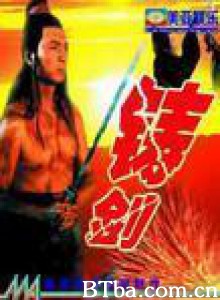铸剑 Zhu jian (1970)  BT磁力 迅雷网盘下载