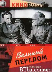 伟大的转折 Velikiy Perelom (1946)  BT磁力 迅雷网盘下载