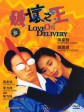 破坏之王/古拳决战空手道/Love on Delivery
