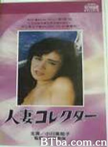 人妻收集者 Hitozuma korekutâ Wife collector (1985)  BT磁力 迅雷网盘下载