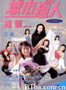 城市猎人 City Hunter (1993) 1080P/720P BT磁力 迅雷网盘下载