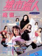 城市猎人/City Hunter