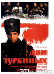 图尔宾一家的日子 Dni Turbinykh 白卫军 (1970)  BT磁力 迅雷网盘下载