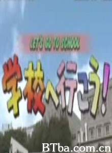 校园威凤 (1991)  BT磁力 迅雷网盘下载