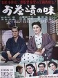 茶泡饭之味/茶泡饭的滋味/Flavor of Green Tea Over Rice