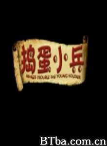 捣蛋小兵-720p|1080p高清bt种子下载