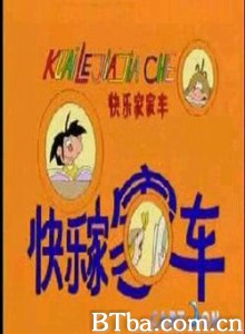 快乐家家车 (1970)  BT磁力 迅雷网盘下载