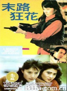 末路狂花 Yes Madam '92: A Serious Shock (1970)  BT磁力 迅雷网盘下载