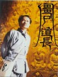 僵尸道长/Vampire Expert I