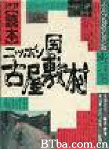 日本国古屋敷村 Nippon-koku Furuyashiki-mura (1982)  BT磁力 迅雷网盘下载