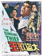 大盗歌王/The Singing Thief
