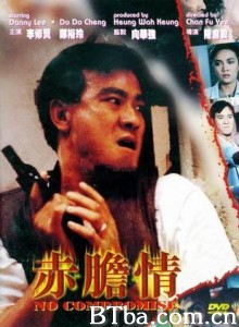 赤胆情 No Compromise (1988)  BT磁力 迅雷网盘下载