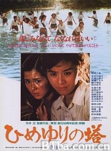 姬百合之塔 Himeyuri no tô (1982)  BT磁力 迅雷网盘下载