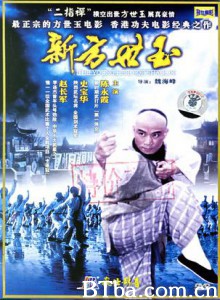 新方世玉 (1970)  BT磁力 迅雷网盘下载