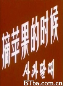 摘苹果的时候 Harvest the time of apple When We Pick Apples (1970)  BT磁力 迅雷网盘下载
