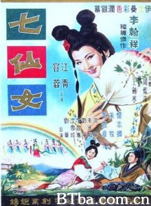 七仙女 (1963)  BT磁力 迅雷网盘下载