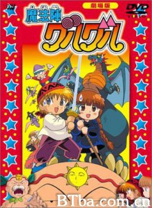 咕噜咕噜魔法阵剧场版 Mahoujin Guru Guru The Movie (1996)  BT磁力 迅雷网盘下载