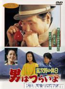 寅次郎的故事43寅次郎的休息日 Tora-san 43 (1990)  BT磁力 迅雷网盘下载
