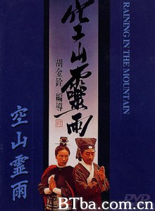 空山灵雨 Kong Shan Ling Yu (1979) 1080P BT磁力 迅雷网盘下载