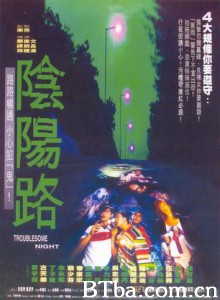 阴阳路 陰陽路‎ Troublesome Night (1997) 1080P/720P BT磁力 迅雷网盘下载