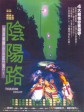 阴阳路/陰陽路‎/Troublesome Night