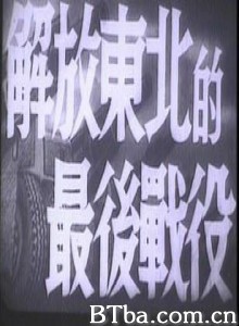 解放东北的最后战役 (1970)  BT磁力 迅雷网盘下载