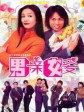 男亲女爱/War of the Genders
