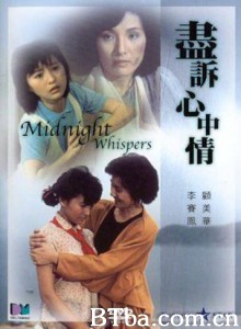 尽诉心中情 Midnight Whispers Cascading Feelings (1986)  BT磁力 迅雷网盘下载