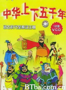 中华上下五千年 (1970)  BT磁力 迅雷网盘下载
