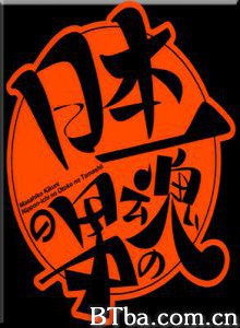 日本第一男人之魂 (1999)  BT磁力 迅雷网盘下载