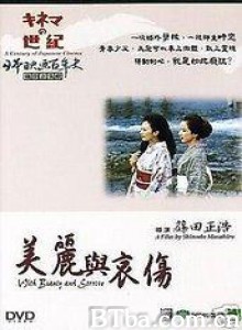 美丽与哀伤 美しさと哀しみと (1965)  BT磁力 迅雷网盘下载