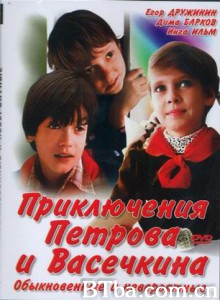别特罗与瓦谢金奇遇记 别特罗夫与瓦谢金暑假奇遇记 Priklyucheniya Petrova i Vasechkina  obyknovennye i neveroyatnye (1970)  BT磁力 迅雷网盘下载