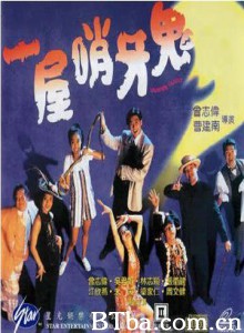 一屋哨牙鬼 小心黑夜 Vampire Family (1993)  BT磁力 迅雷网盘下载
