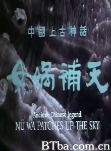 女娲补天 (1970)  BT磁力 迅雷网盘下载
