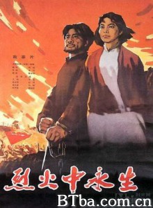 烈火中永生 Living Forever in Burning Flames (1970)  BT磁力 迅雷网盘下载