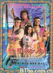 日月神剑 Mystery of the Twin Swords (1991)  BT磁力 迅雷网盘下载