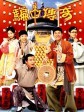 骗中传奇/斗谎奇缘/Game of Deceit