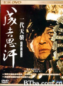 一代天骄成吉思汗 Genghis Khan (1970)  BT磁力 迅雷网盘下载