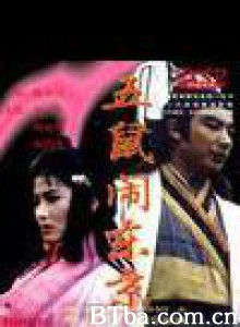 五鼠闹东京 The Invincible Constable 七侠五义之五鼠闹东京 (1970)  BT磁力 迅雷网盘下载