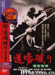続・道場破り問答無用 (1970)  BT磁力 迅雷网盘下载