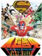 中国超人/The Super Inframan