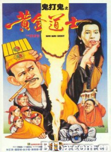 鬼打鬼之黄金道士 鬼打鬼之灵幻天师 Mad Mad Ghost (1992)  BT磁力 迅雷网盘下载