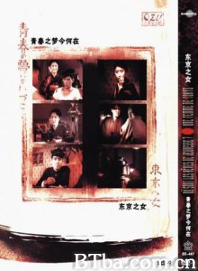 东京之女 (1933)  BT磁力 迅雷网盘下载