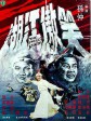 笑傲江湖/The Proud Youth