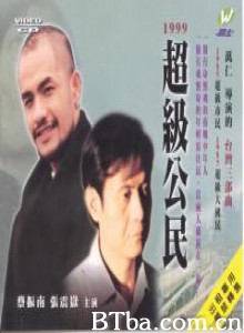 超级公民 Chao ji gong ming (1999)  BT磁力 迅雷网盘下载