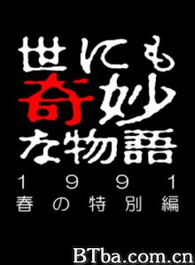 世界奇妙物语91春之特别篇 (1991)  BT磁力 迅雷网盘下载