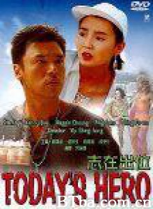 志在出位 Today's Hero (1991)  BT磁力 迅雷网盘下载