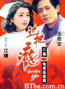 过把瘾 (1970)  BT磁力 迅雷网盘下载