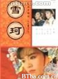雪珂 (1990)  BT磁力 迅雷网盘下载