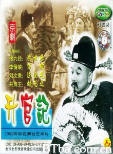 升官记 (1970)  BT磁力 迅雷网盘下载